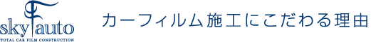 カーフィルム施工のこだわり